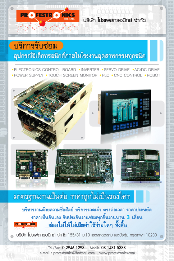 profile-profestronics รับซ่อมงานอิเล็กทรอนิก board , invertor, servo, LCD
